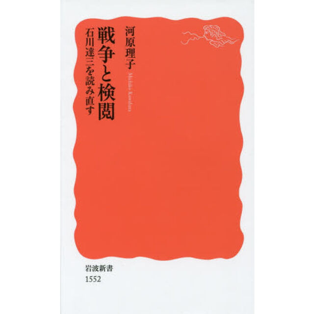 戦争と検閲　石川達三を読み直す