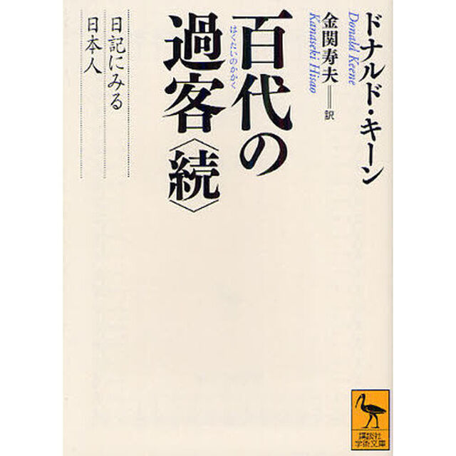 百代の過客　日記にみる日本人　続