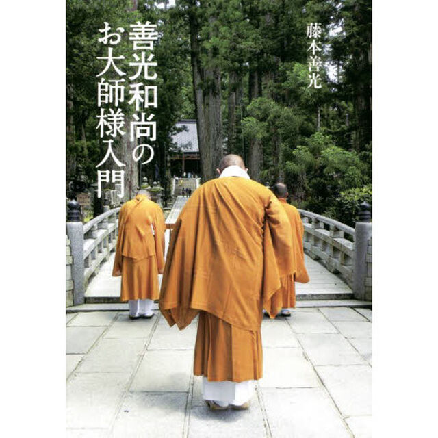 善光和尚のお大師様入門