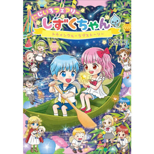 にじいろフェアリーしずくちゃん 12 - 通販｜セブンネットショッピング