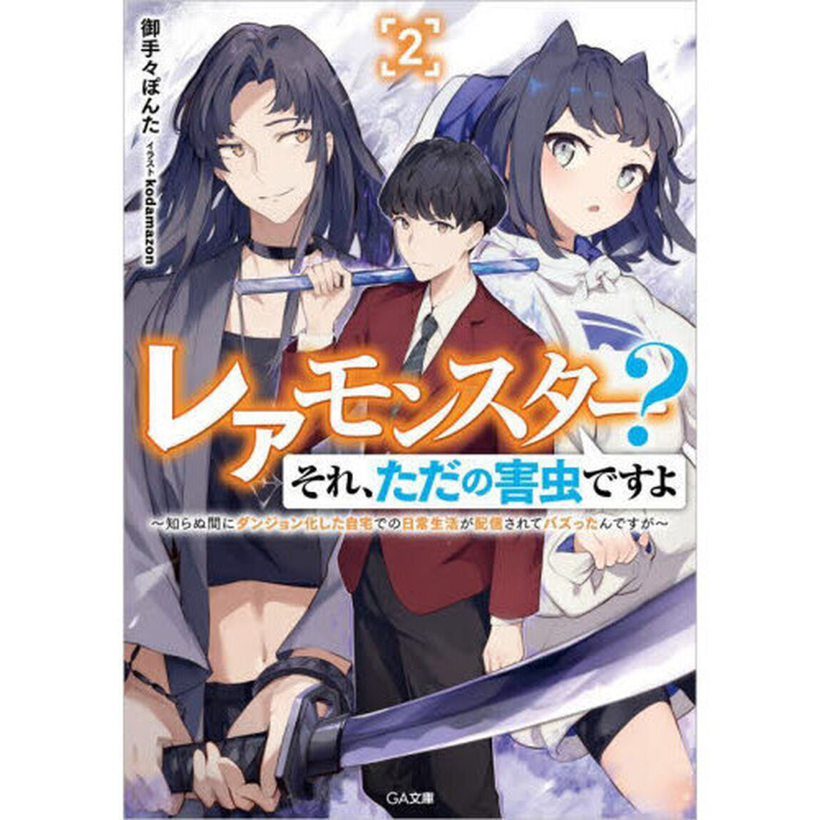 レアモンスター？それ、ただの害虫ですよ　知らぬ間にダンジョン化した自宅での日常生活が配信されてバズったんですが　２