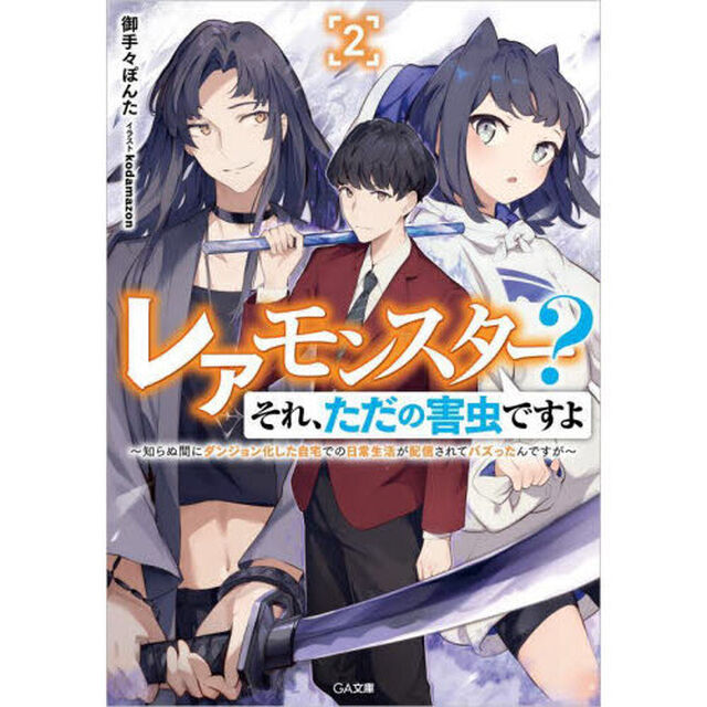レアモンスター？それ、ただの害虫ですよ　知らぬ間にダンジョン化した自宅での日常生活が配信されてバズったんですが　２