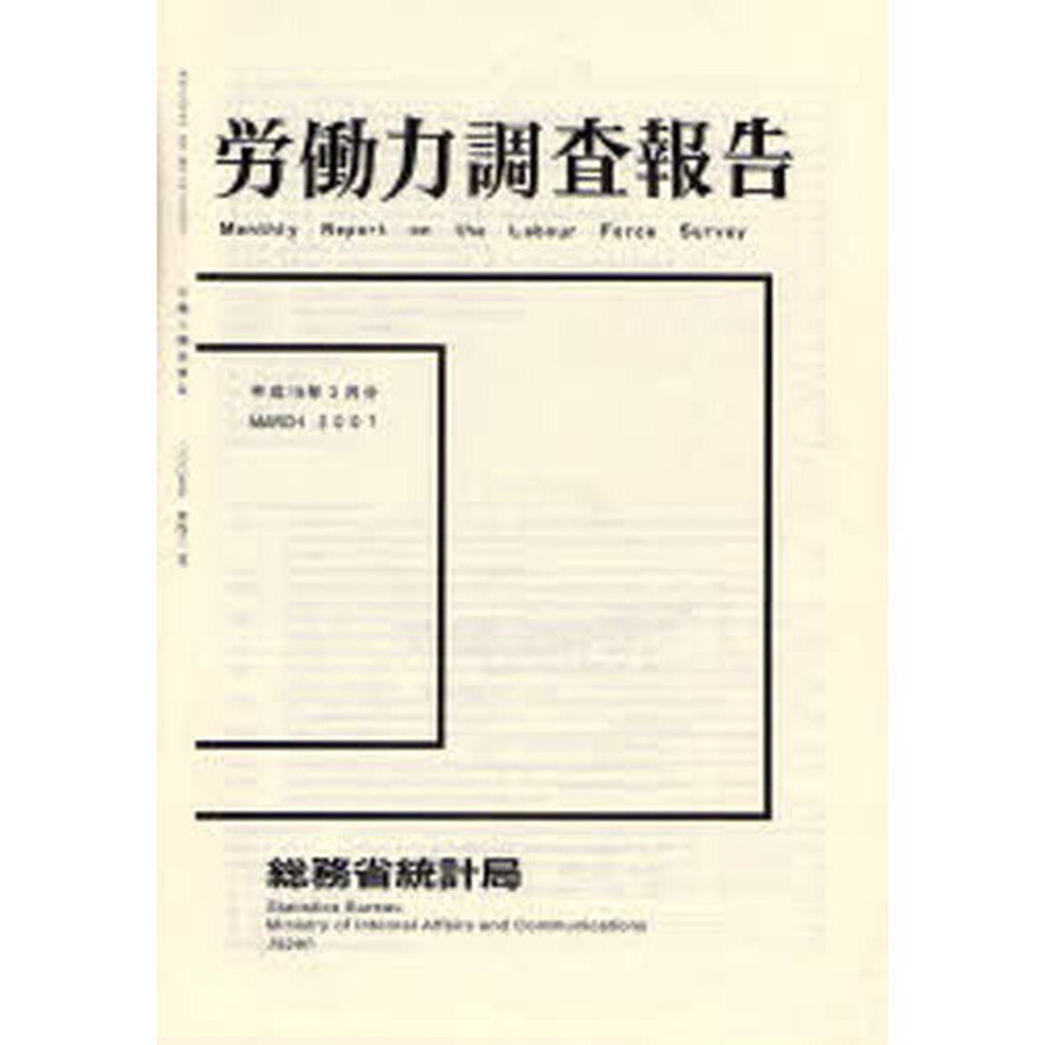 労働力調査報告　平成１９年３月分