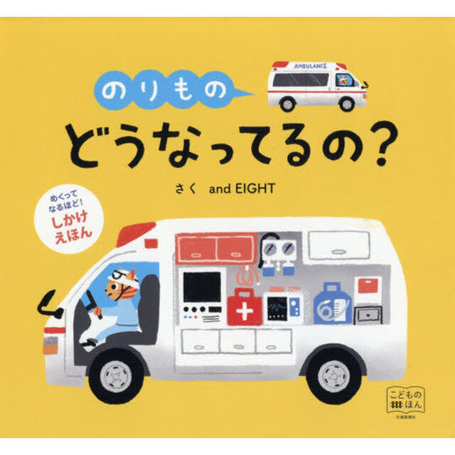 めくりしかけえほん のりもの どうなってるの?
