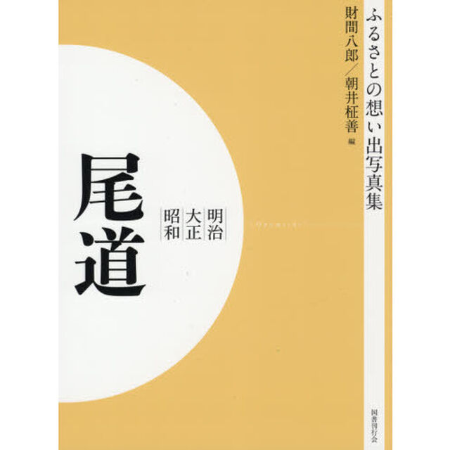 写真集　明治大正昭和　尾道　オンデマンド版