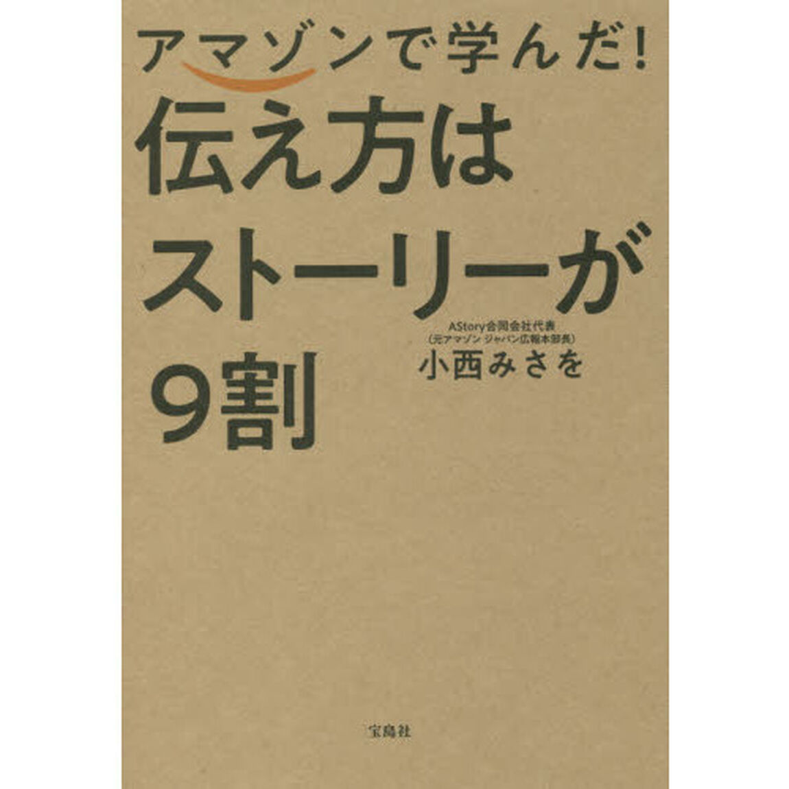 アマゾンで学んだ！伝え方はストーリーが９割