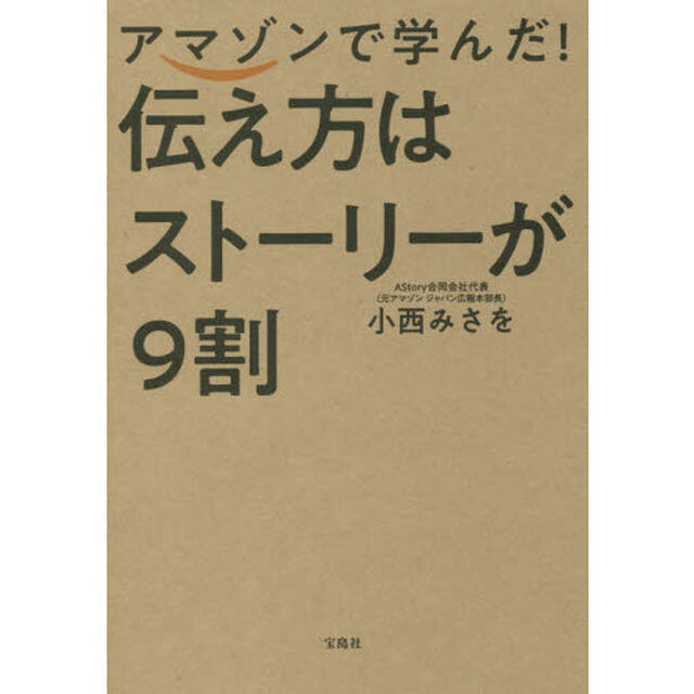 アマゾンで学んだ！伝え方はストーリーが９割