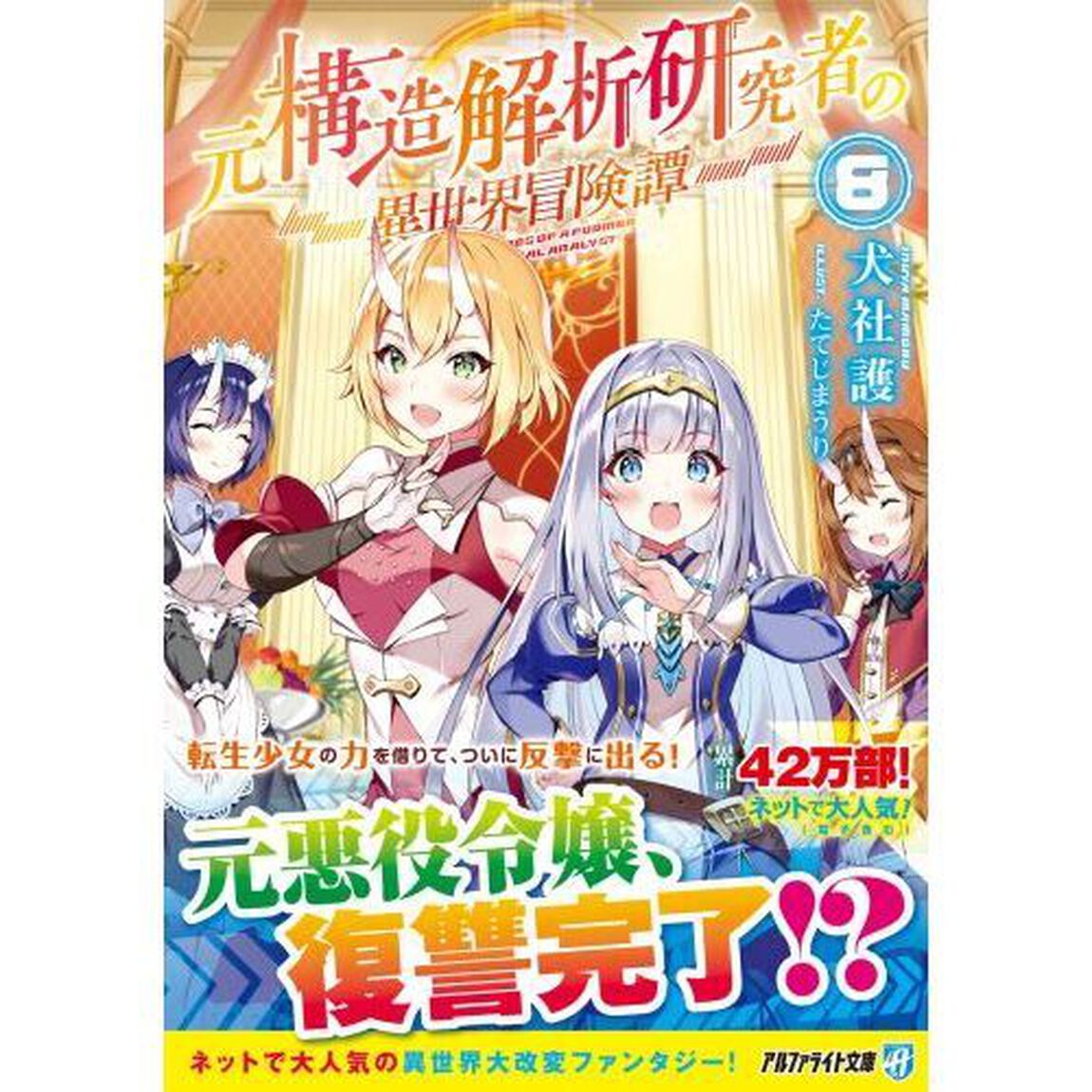 元構造解析研究者の異世界冒険譚　８