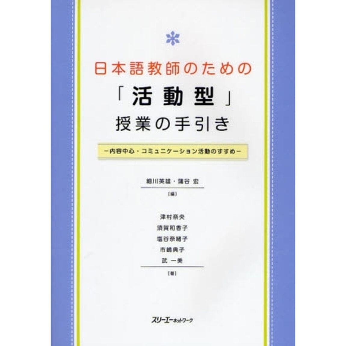 日本語教師のための「活動型」授業の手引き　内容中心・コミュニケーション活動のすすめ