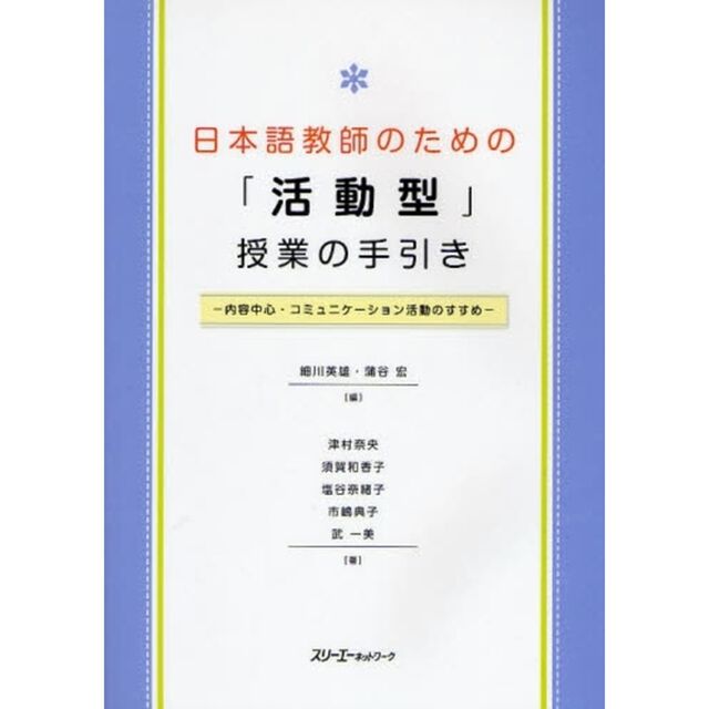 日本語教師のための「活動型」授業の手引き　内容中心・コミュニケーション活動のすすめ
