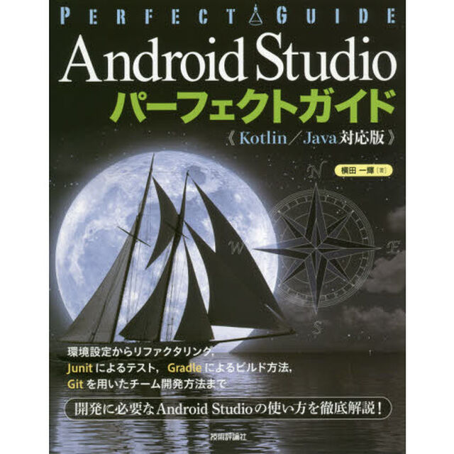 Ａｎｄｒｏｉｄ　Ｓｔｕｄｉｏパーフェクトガイド　エンジニアのための