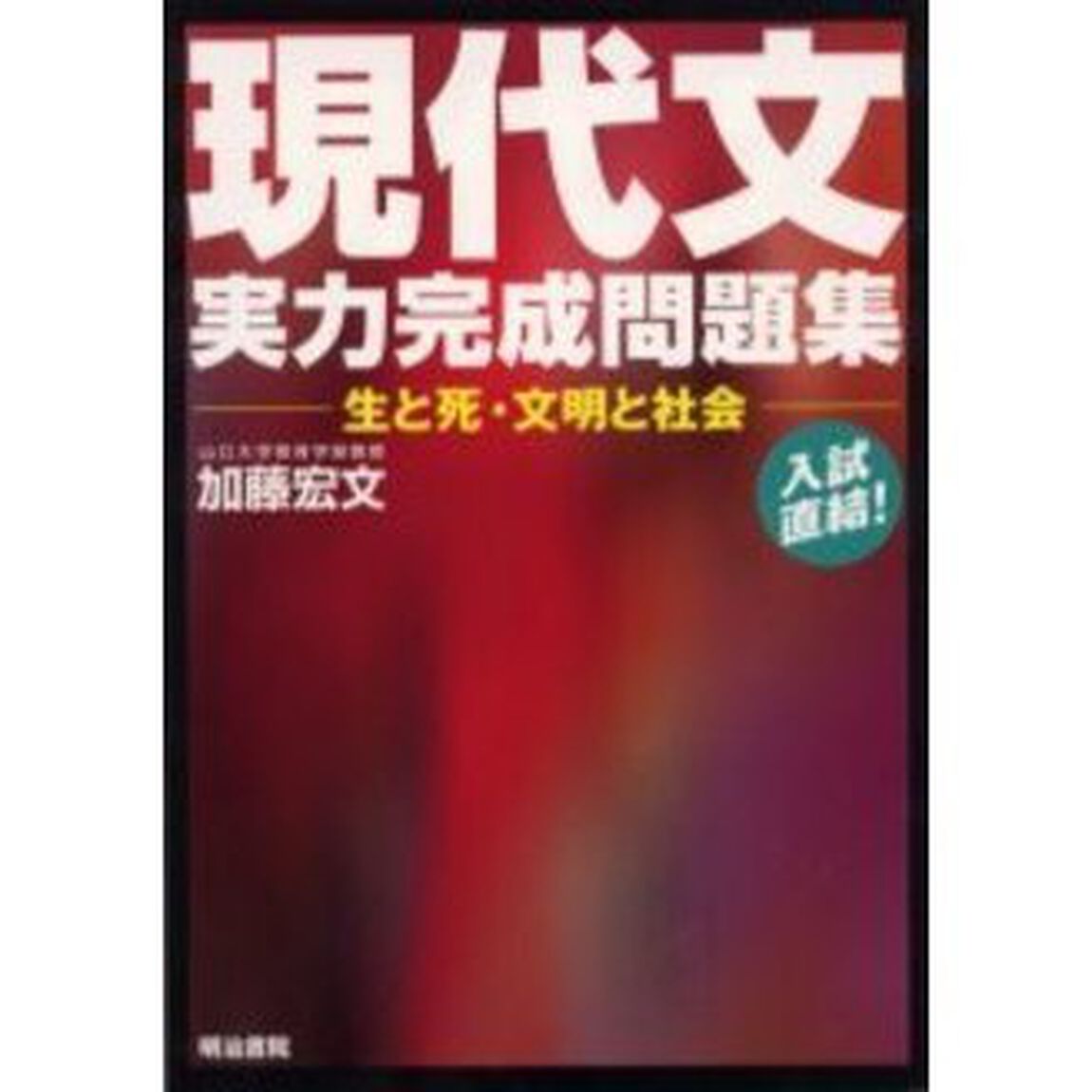 現代文実力完成問題集　生と死・文明と社会