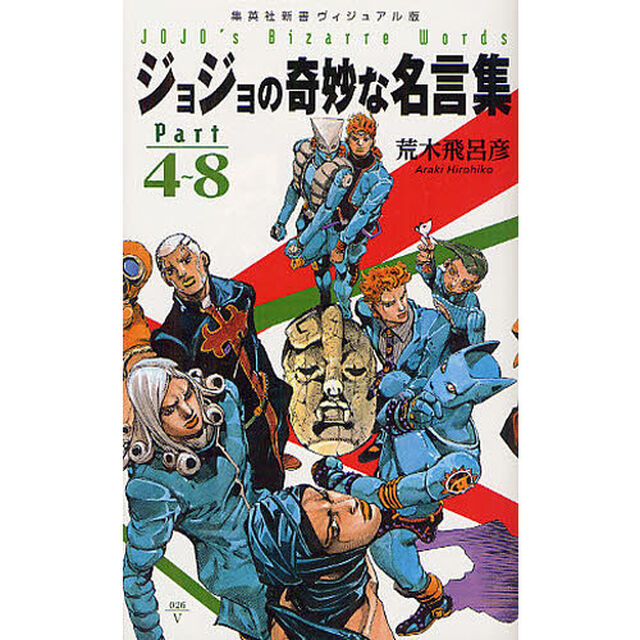 ジョジョの奇妙な名言集　Ｐａｒｔ４〜８