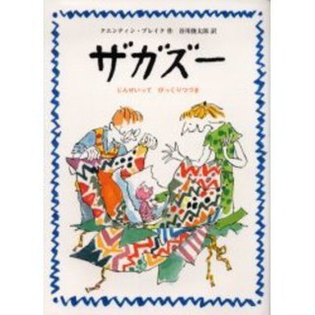 ザガズー　じんせいってびっくりつづき