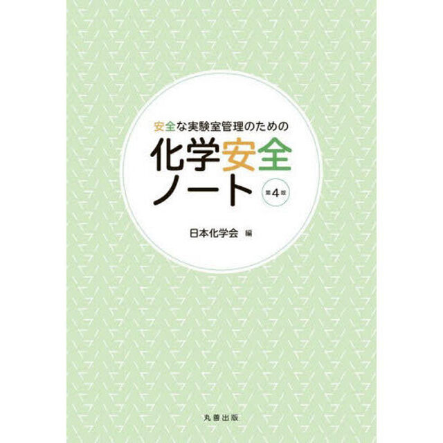 化学安全ノート　安全な実験室管理のための「第４版」