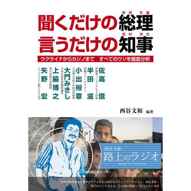 聞くだけの総理言うだけの知事　ウクライナからカジノまで　すべてのウソを徹底分析