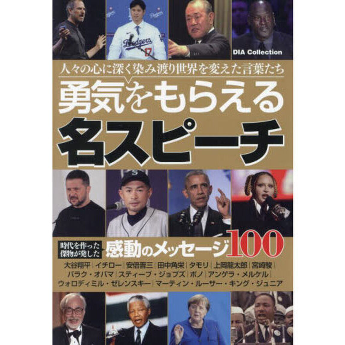 勇気をもらえる名スピーチ