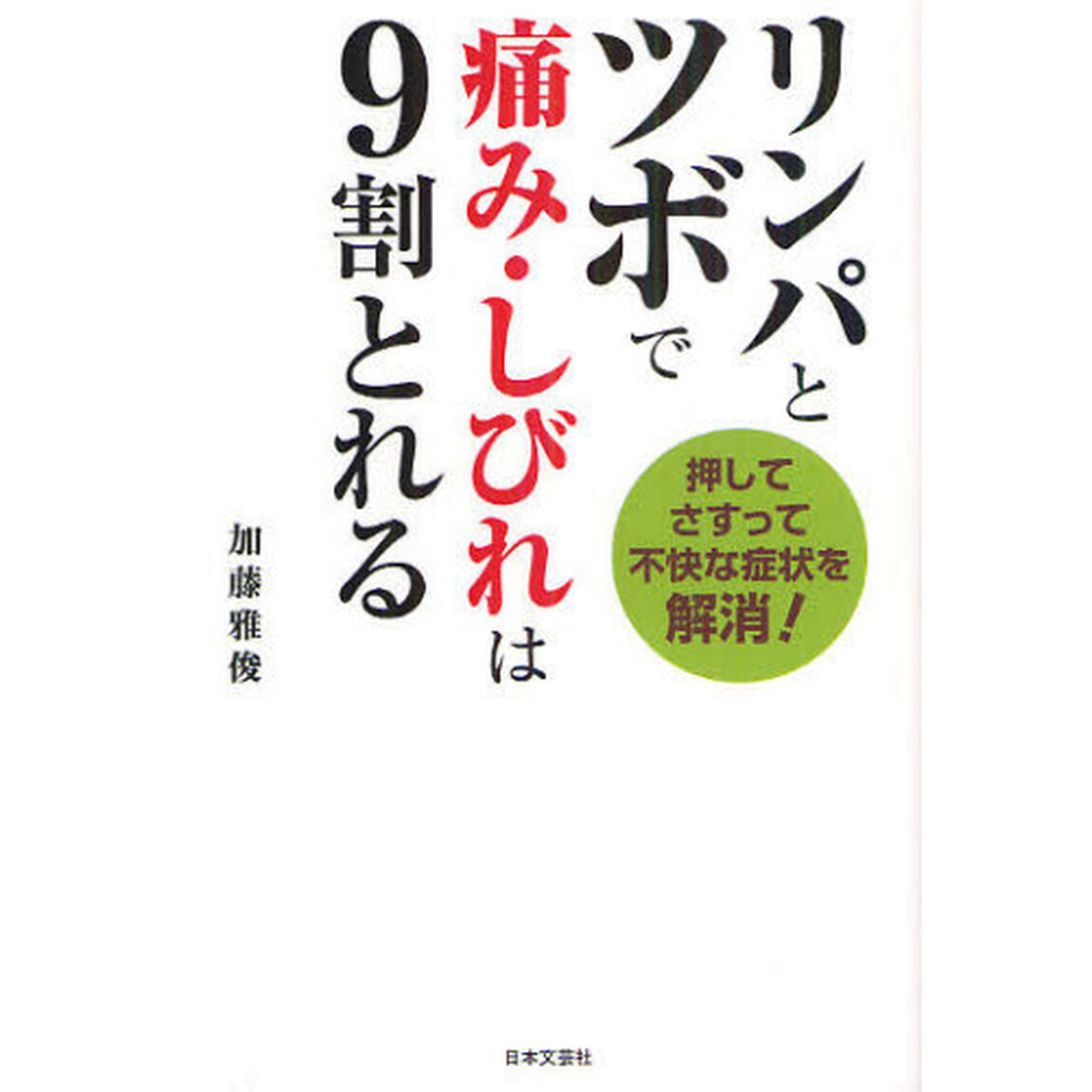 リンパとツボで痛み・しびれは９割とれる　押してさすって不快な症状を解消！