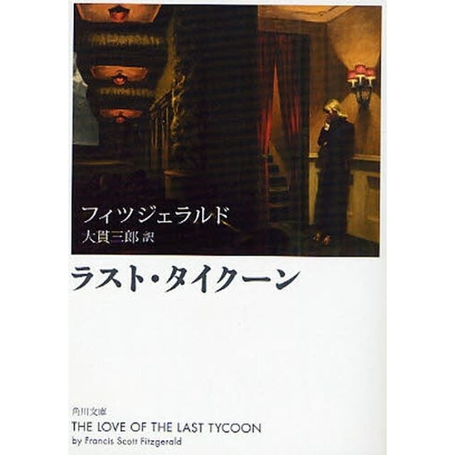 ラスト・タイクーン「改版」