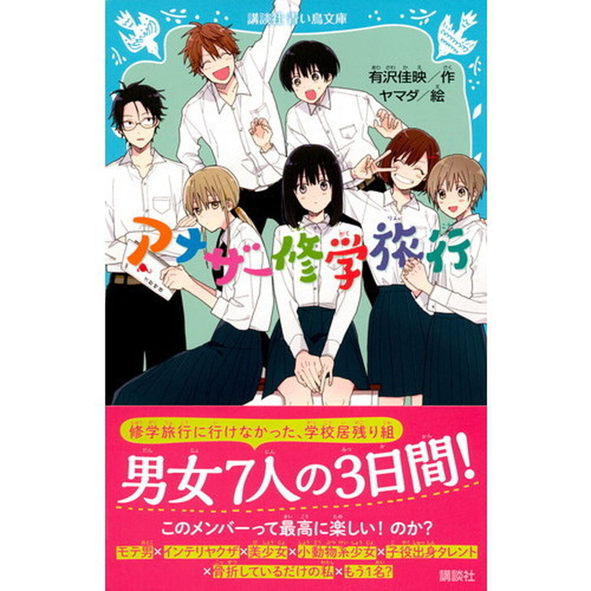アナザー修学旅行