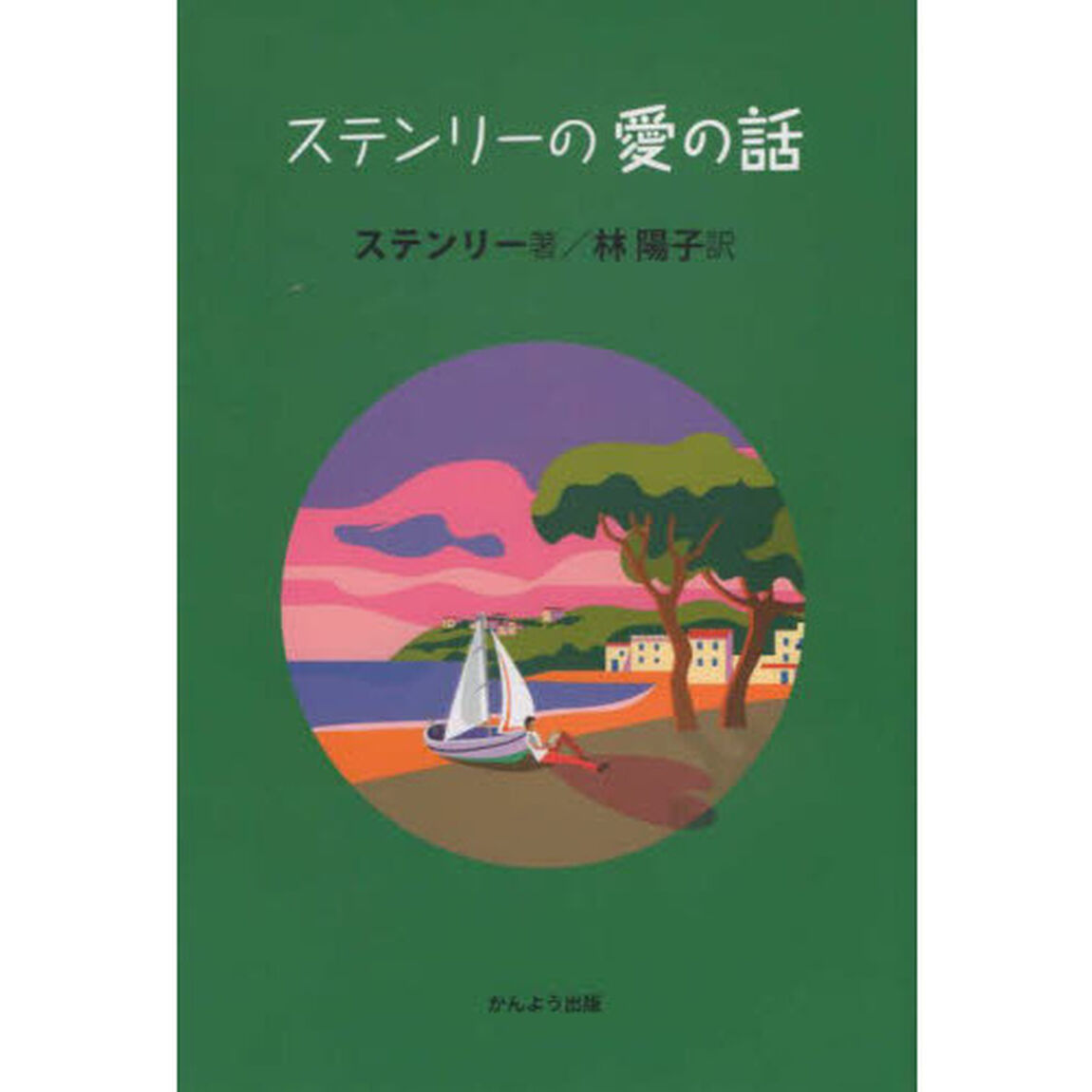 ステンリーの愛の話