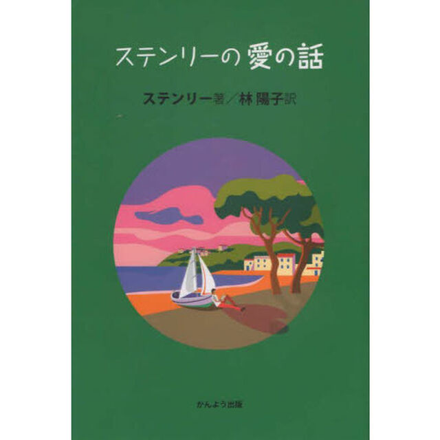 ステンリーの愛の話