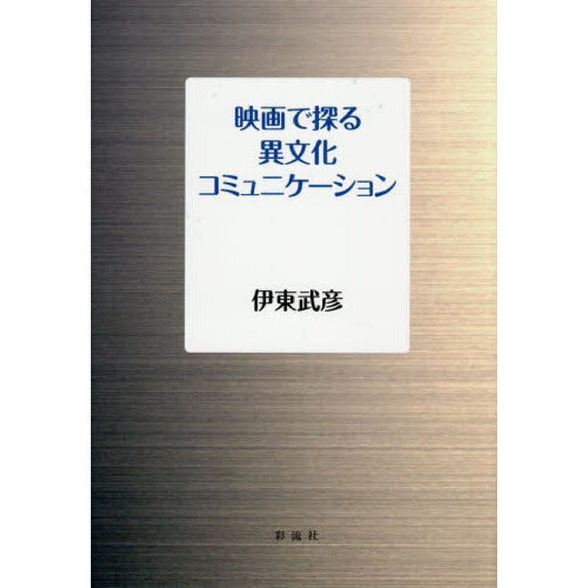 映画で探る異文化コミュニケーション