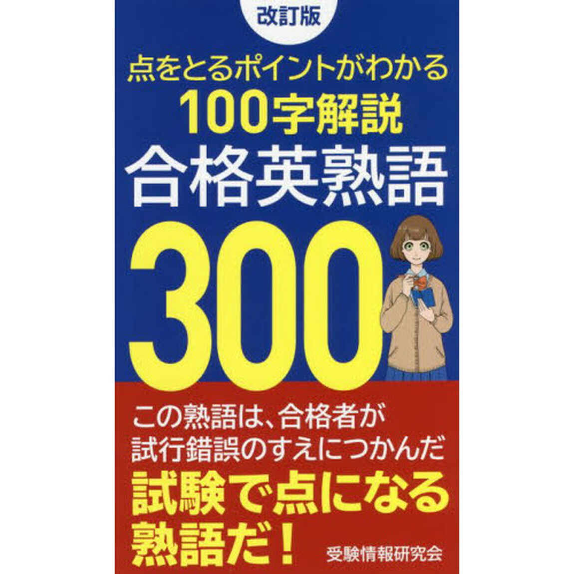 合格英熟語３００「改訂版」