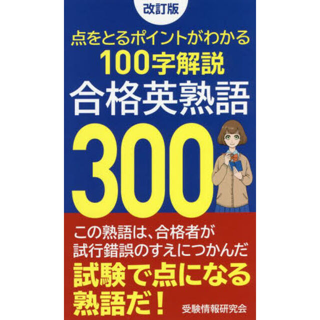 合格英熟語３００「改訂版」