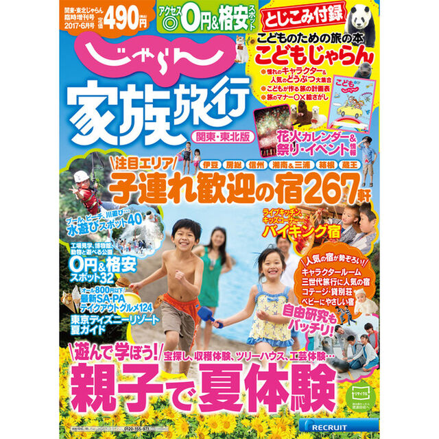 じゃらん家族旅行　関東・東北版　２０１７年６月号　特典付き