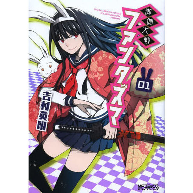 御伽大戦ファンタズマ　１