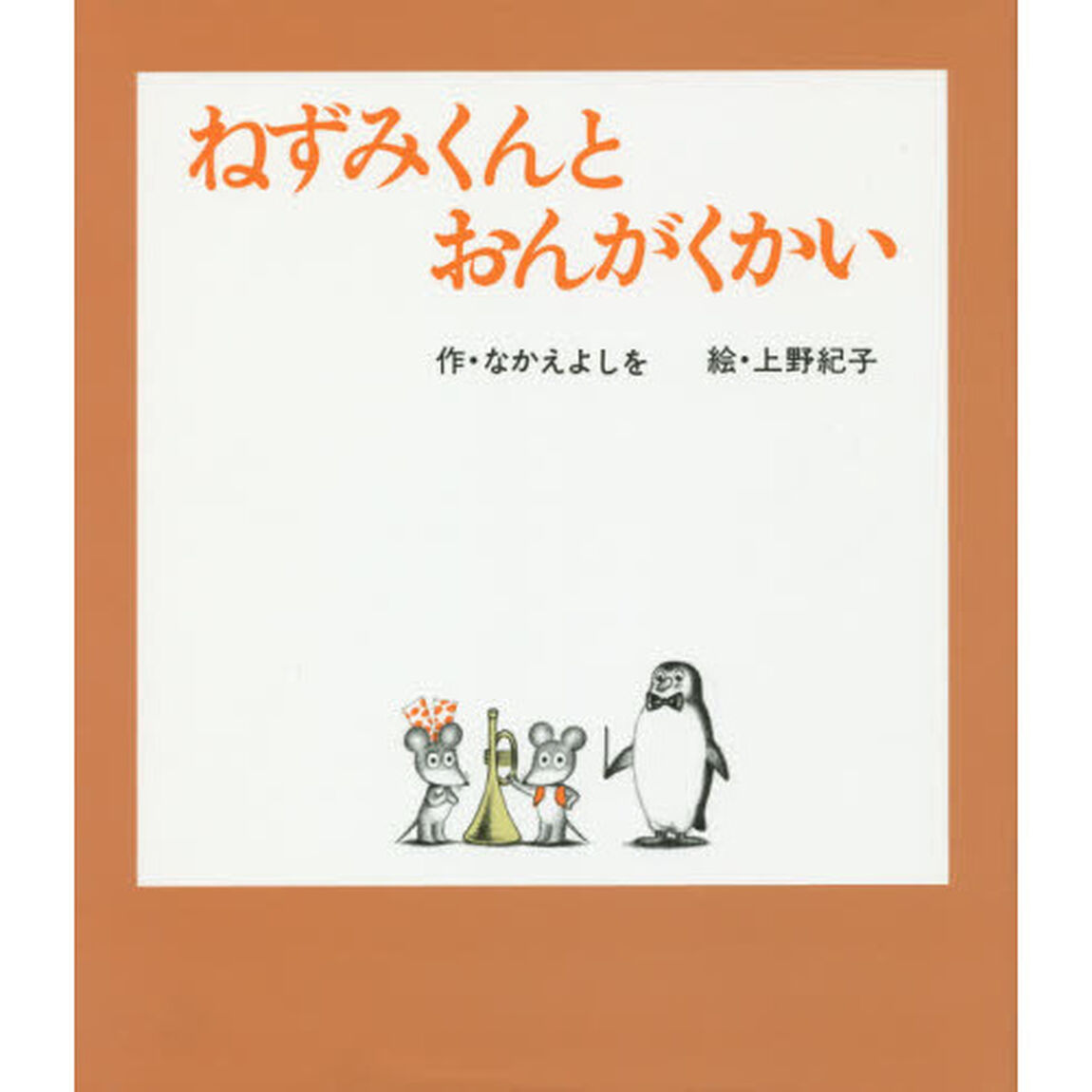 ねずみくんとおんがくかい