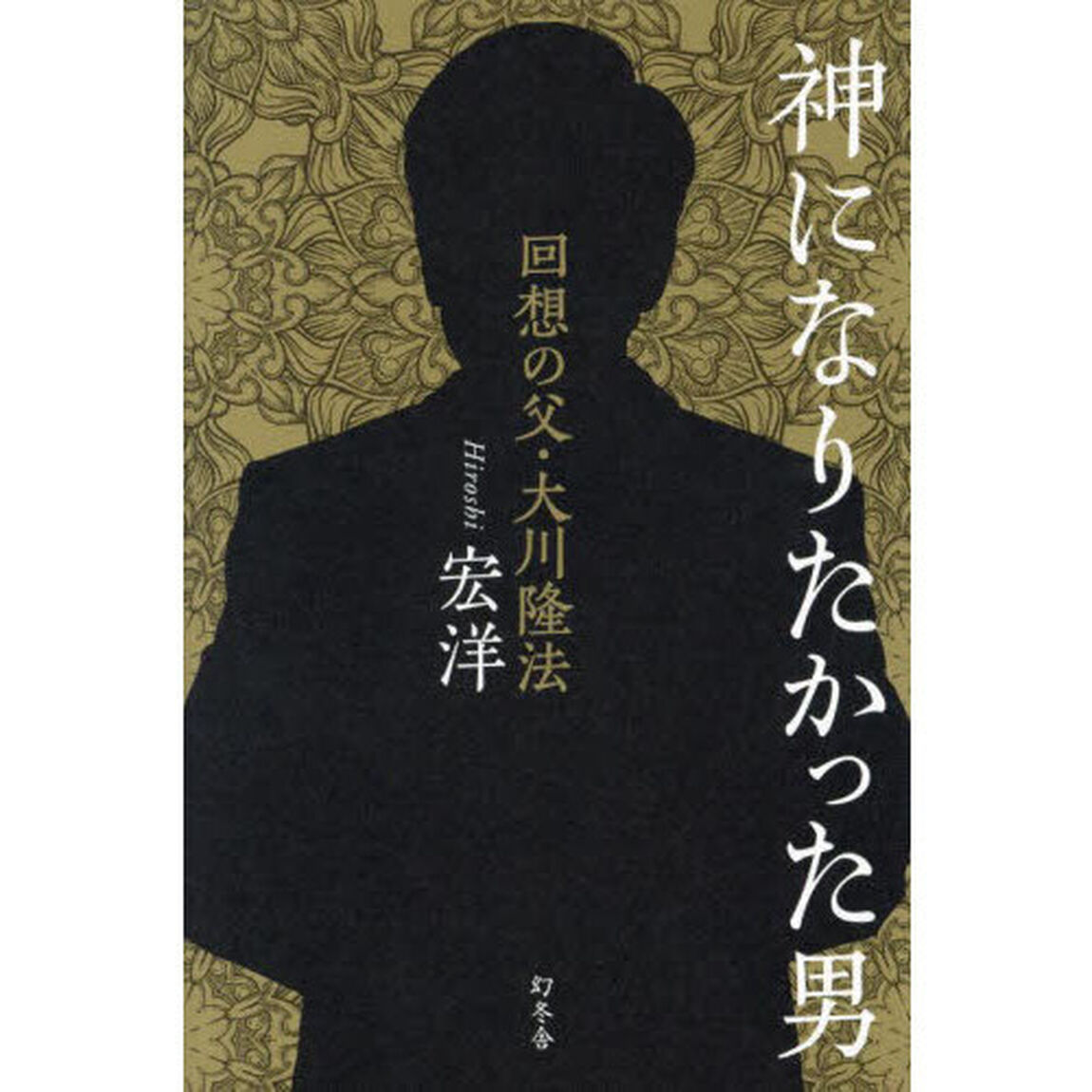 神になりたかった男　回想の父・大川隆法
