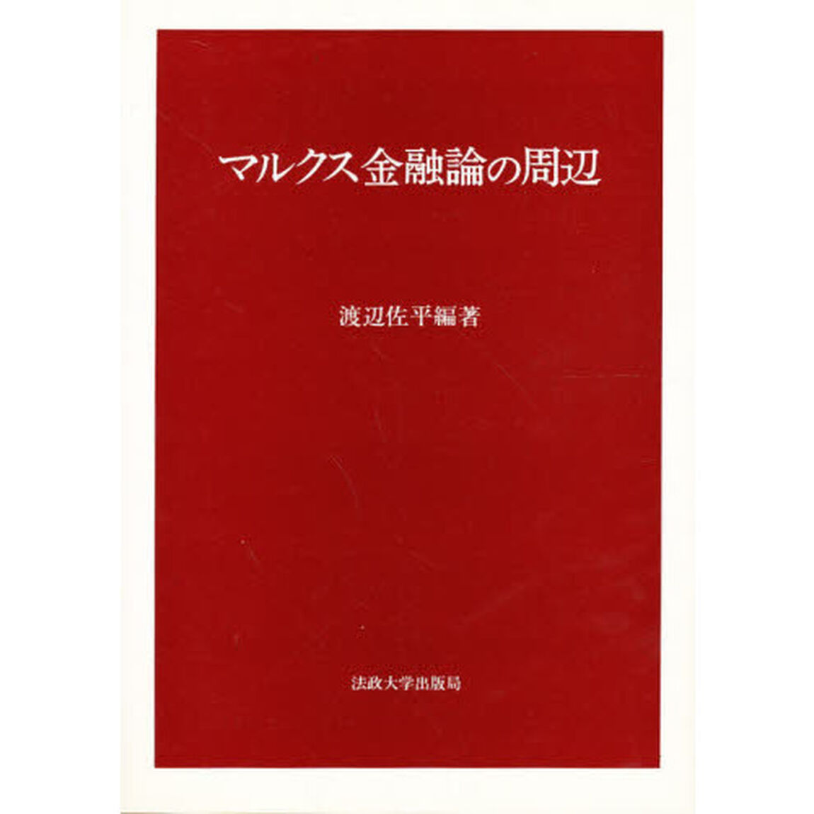 マルクス金融論の周辺