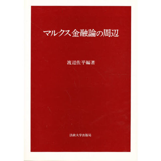 マルクス金融論の周辺