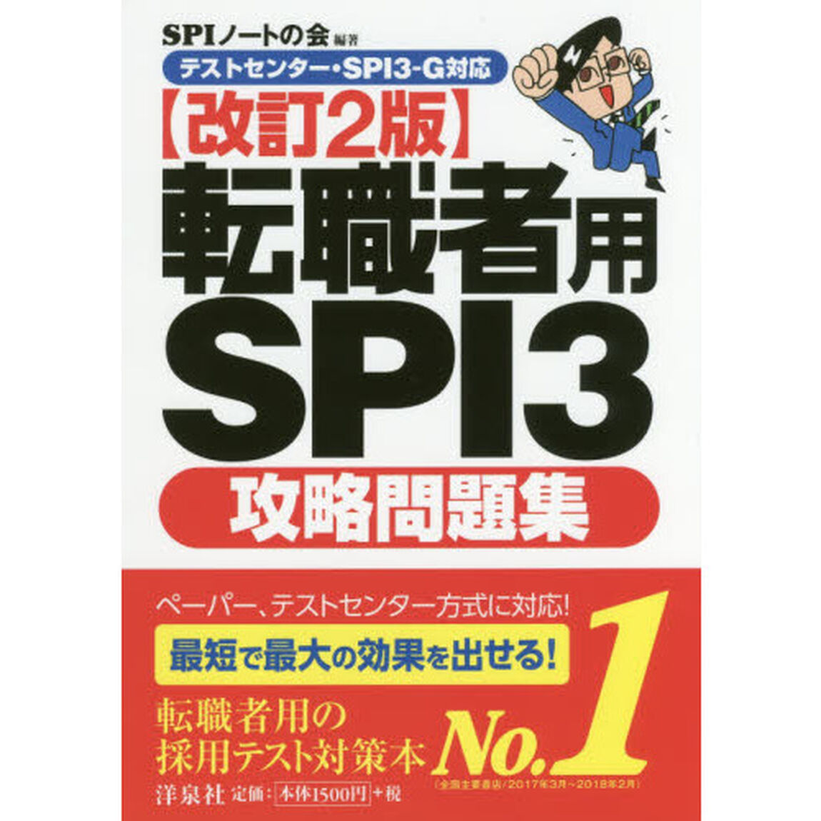 【テストセンター・SPI3-G対応】転職者用SPI3攻略問題集【改訂2版】「改訂２版」