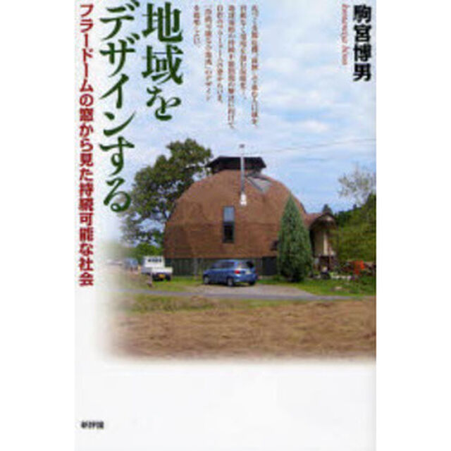 地域をデザインする　フラードームの窓から見た持続可能な社会