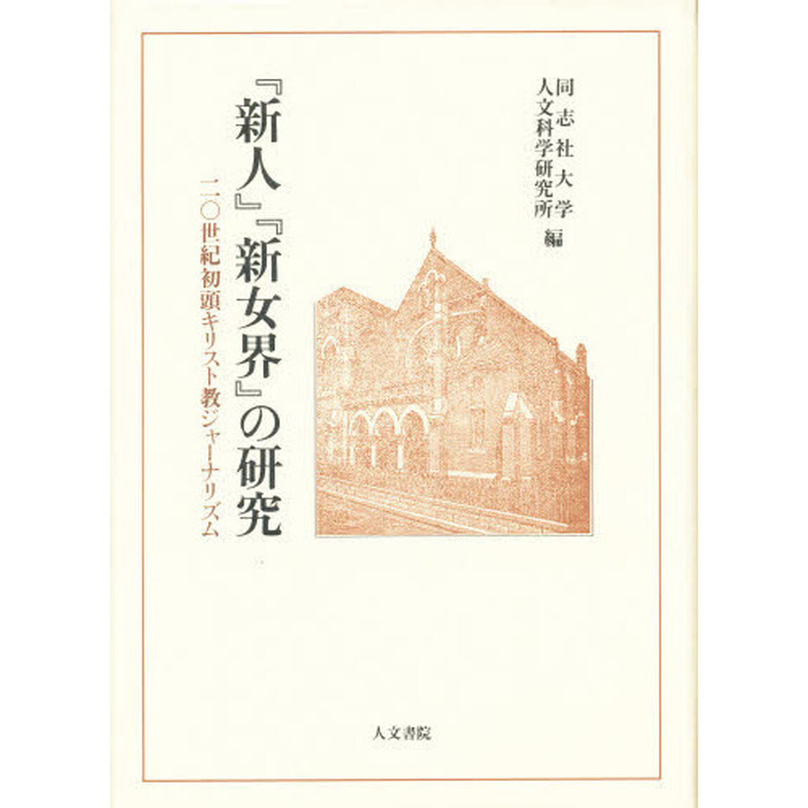 『新人』『新女界』の研究　二〇世紀初頭キリスト教ジャーナリズム