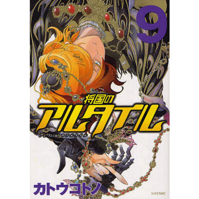 将国のアルタイル　ｖｏｌ．９