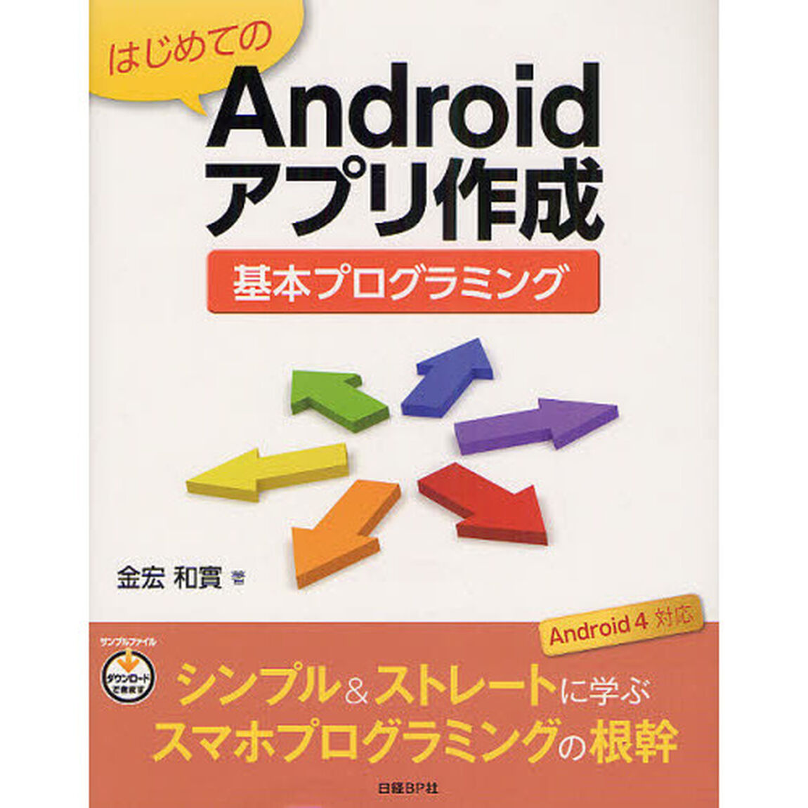 はじめてのＡｎｄｒｏｉｄアプリ作成基本プログラミング