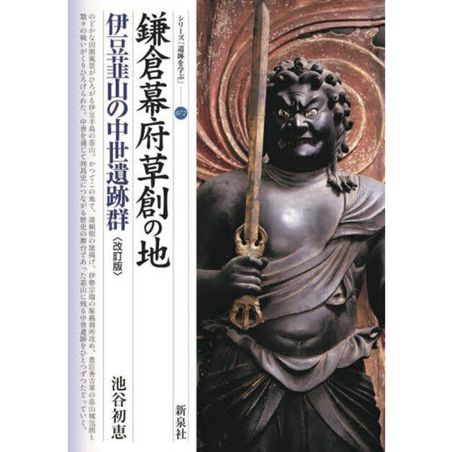 鎌倉幕府草創の地伊豆韮山の中世遺跡群「改訂版」