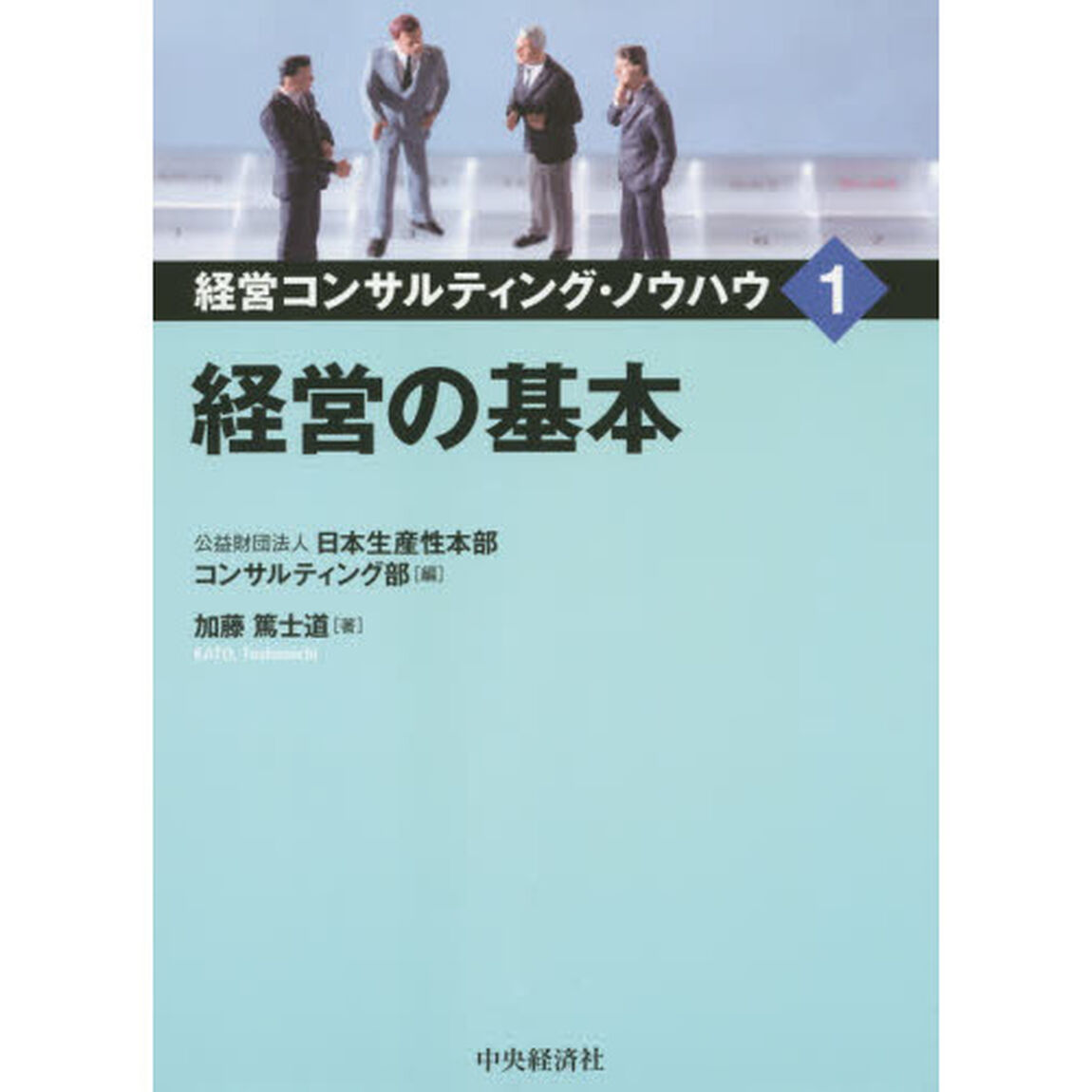 経営コンサルティング・ノウハウ　１「経営の基本」
