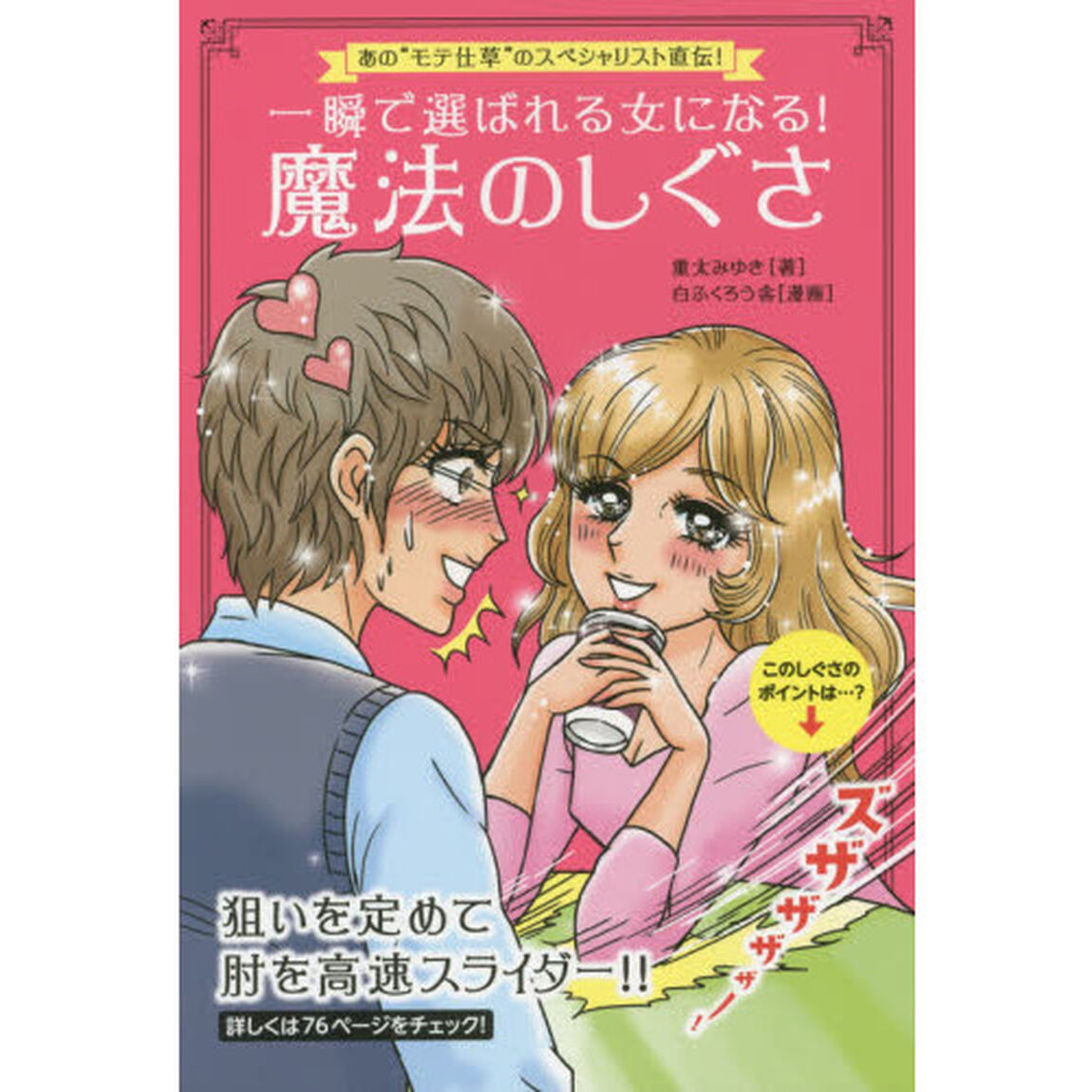 一瞬で選ばれる女になる！魔法のしぐさ　あの&ldquo;モテ仕草&rdquo;のスペシャリスト直伝！