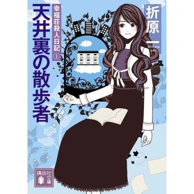 天井裏の散歩者