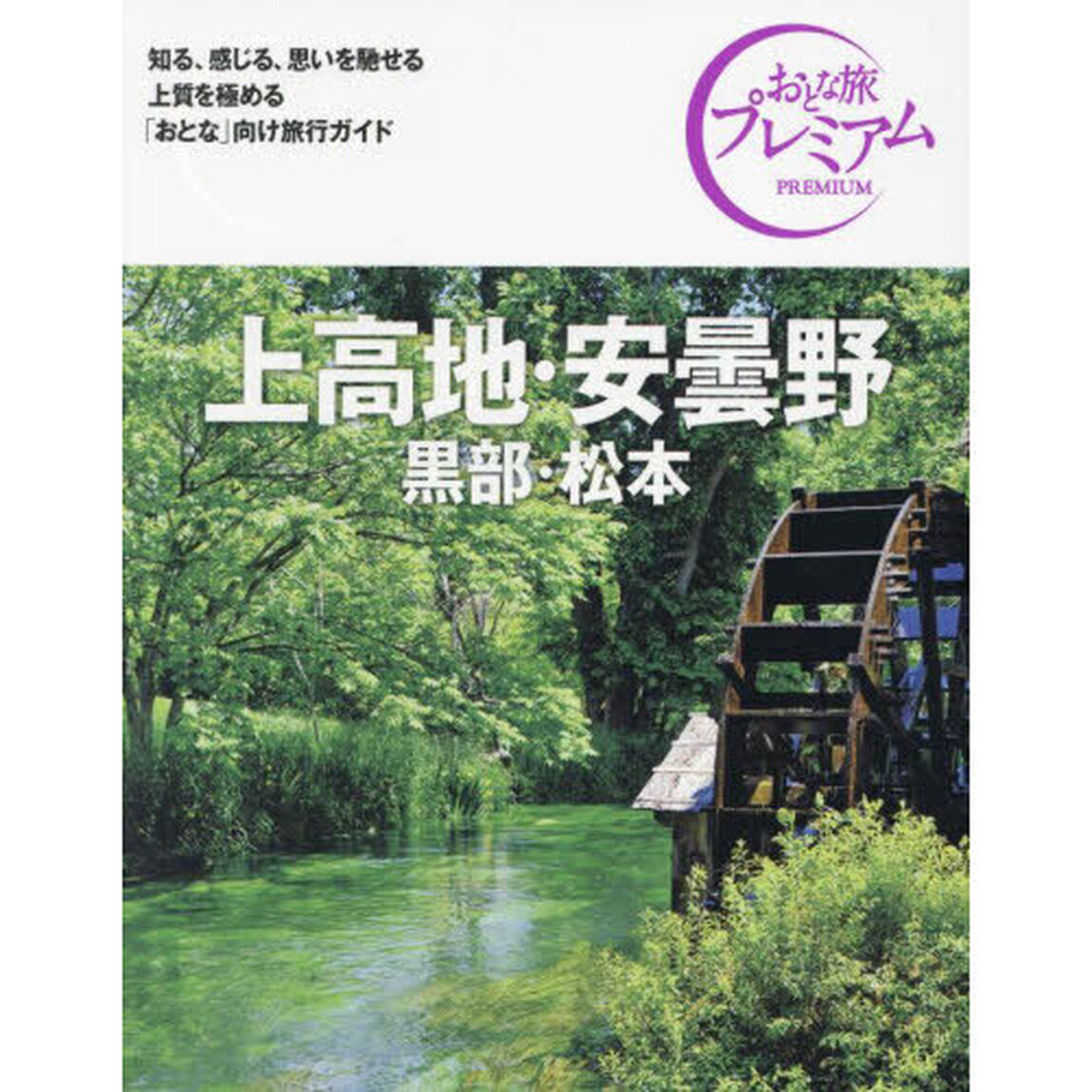 上高地・安曇野　黒部・松本「第４版」