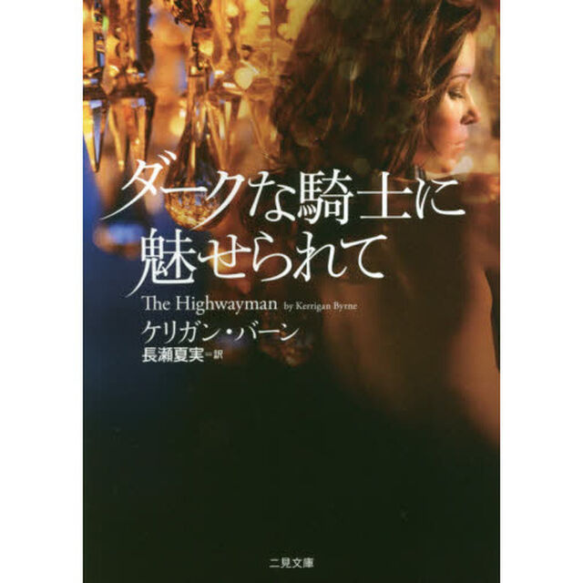 ダークな騎士に魅せられて