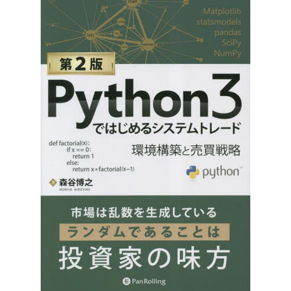 Ｐｙｔｈｏｎ３ではじめるシステムトレード　環境構築と売買戦略「第２版」