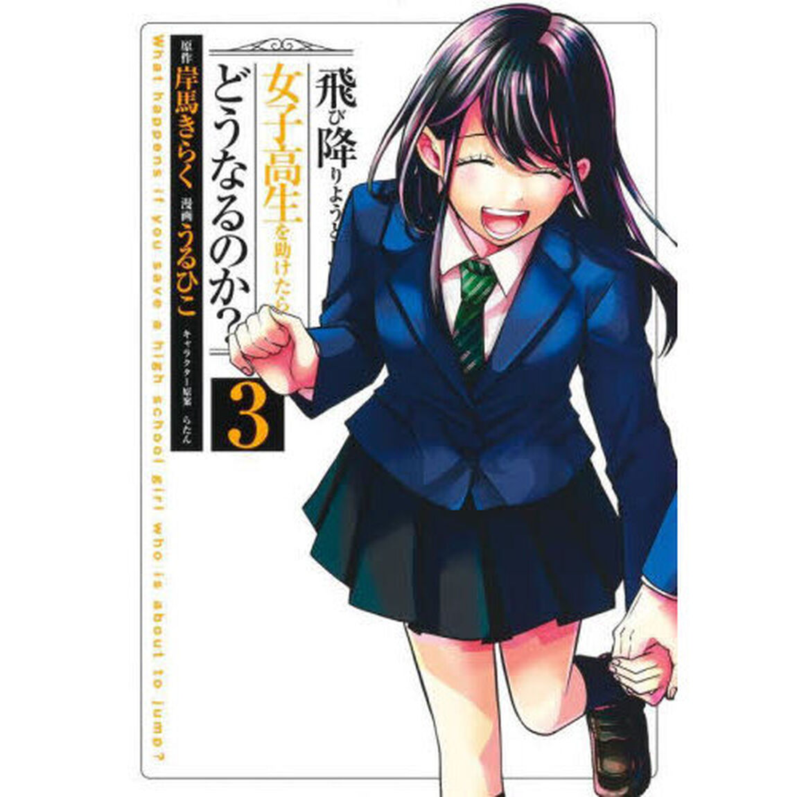 飛び降りようとしている女子高生を助けたらどうなるのか？　３