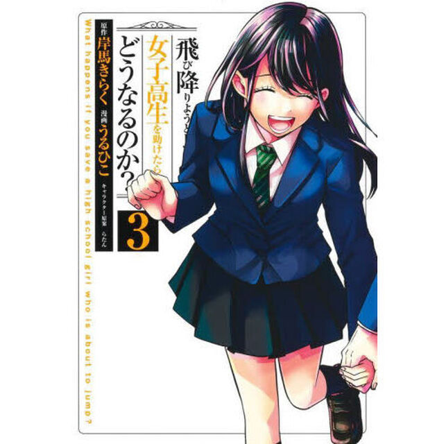 飛び降りようとしている女子高生を助けたらどうなるのか？　３