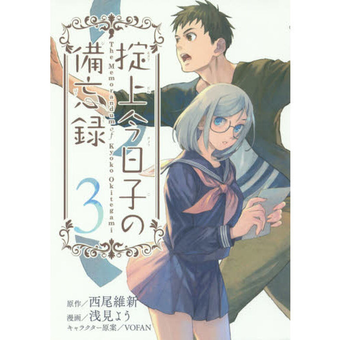 掟上今日子の備忘録　３